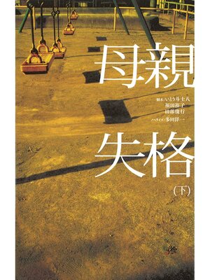 cover image of 母親失格（下）